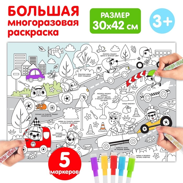 Многоразовая раскраска &laquo;Кто быстрее?&raquo;