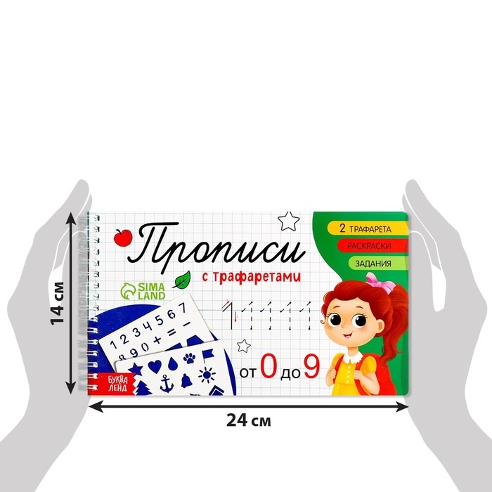 Прописи с трафаретами «От 0 до 9» Прописи с трафаретами «От 0 до 9»