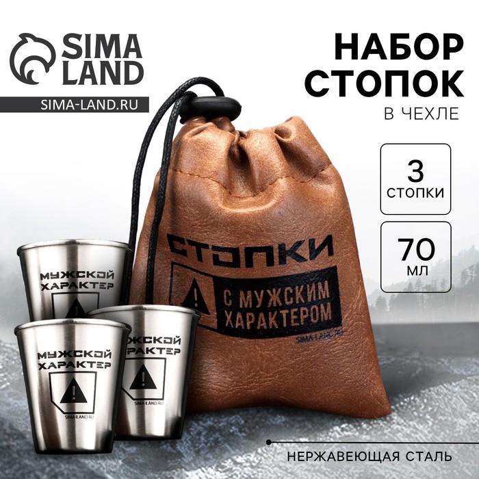 Стопки, набор в мешке &laquo;Мужской характер&raquo;, 3 шт х 70 мл