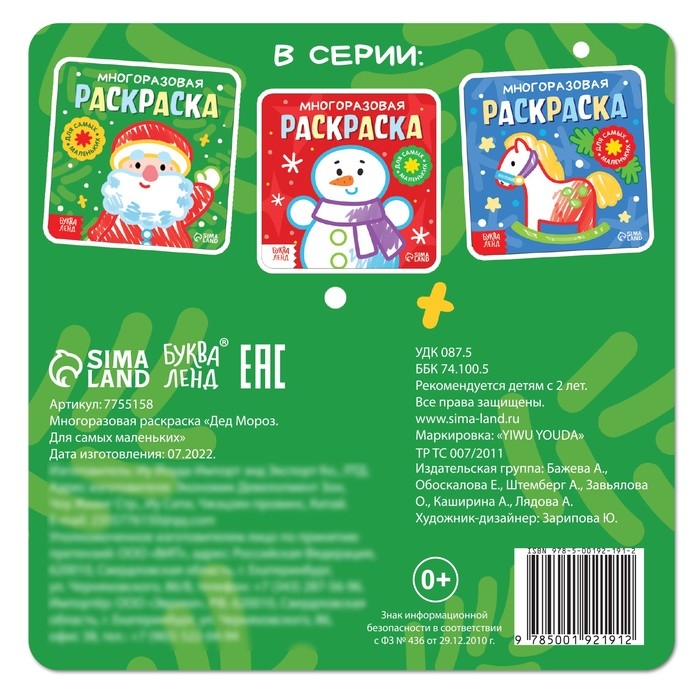 Многоразовая раскраска &laquo;Дед Мороз. Для самых маленьких&raquo;, 5 маркеров