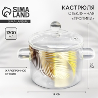 Кастрюля из жаропрочного стекла &laquo;Тропики&raquo;, 1300 мл