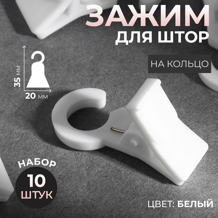 Зажим для штор, 35 × 20 × 15 мм, 10 шт, цвет белый Зажим для штор, 35 × 20 × 15 мм, 10 шт, цвет белый