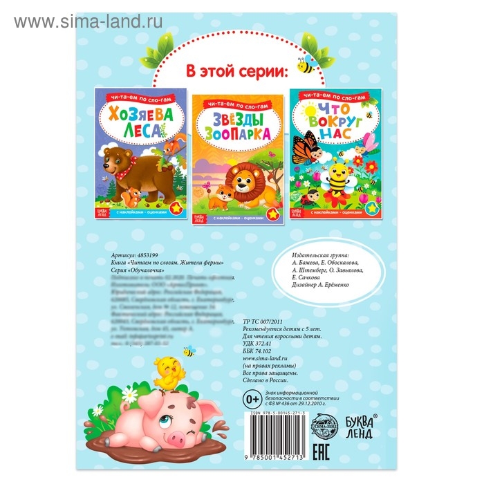 &laquo;Читаем по слогам&raquo; Книга с наклейками &laquo;Жители фермы&raquo;, 12 стр.