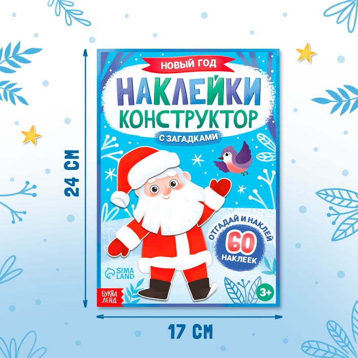 Наклейки конструктор с загадками &laquo;Новый год&raquo;, 12 стр., 60 наклеек