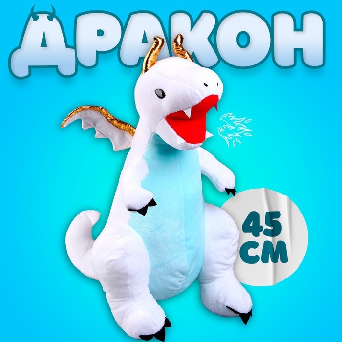 Мягкая игрушка &laquo;Дракон&raquo;, с золотыми крыльями, 45 см, цвет белый