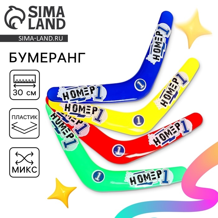 Бумеранг &laquo;Номер 1&raquo;, цвета МИКС
