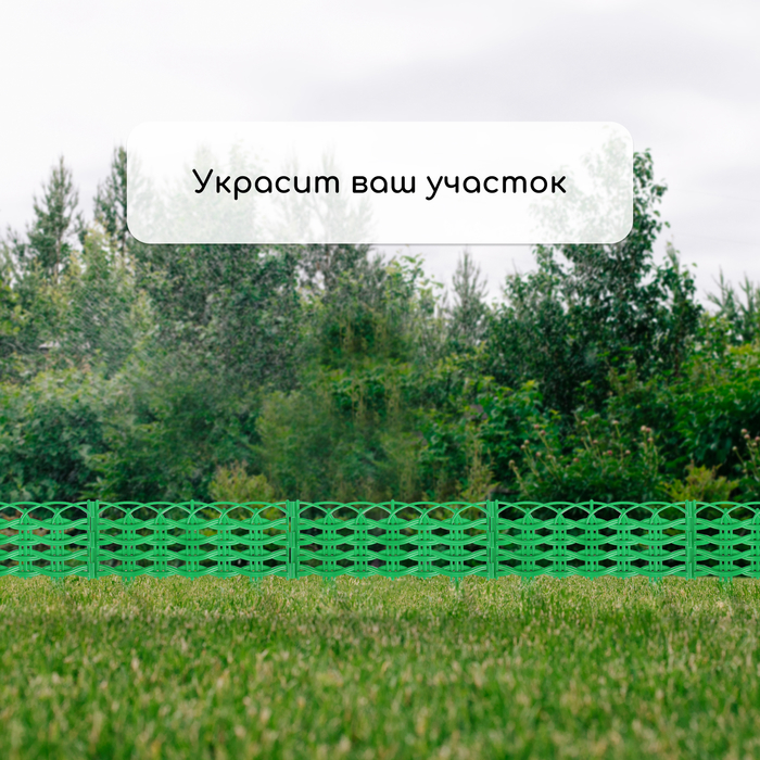Ограждение декоративное, 25 &times; 300 см, 8 секций, пластик, зелёное, &laquo;Ивушка&raquo;