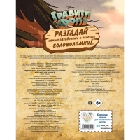 &laquo;Большая книга игр со словами и логических задачек&raquo;, Гравити Фолз