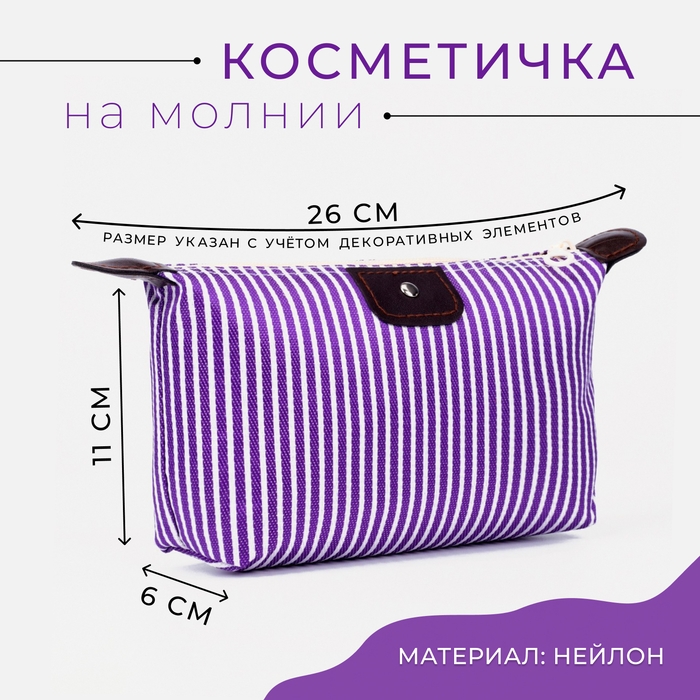 Косметичка на молнии, цвет сиреневый Косметичка на молнии, цвет сиреневый
