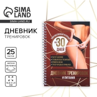Дневник тренировок «Собственный челендж» на пружине, 25 листов Дневник тренировок «Собственный челендж» на пружине, 25 листов
