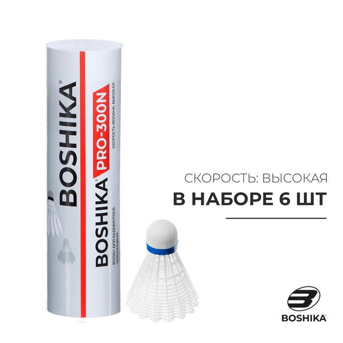 Набор воланов для бадминтона BOSHIKA PRO-300N, 6 шт., цвет белый