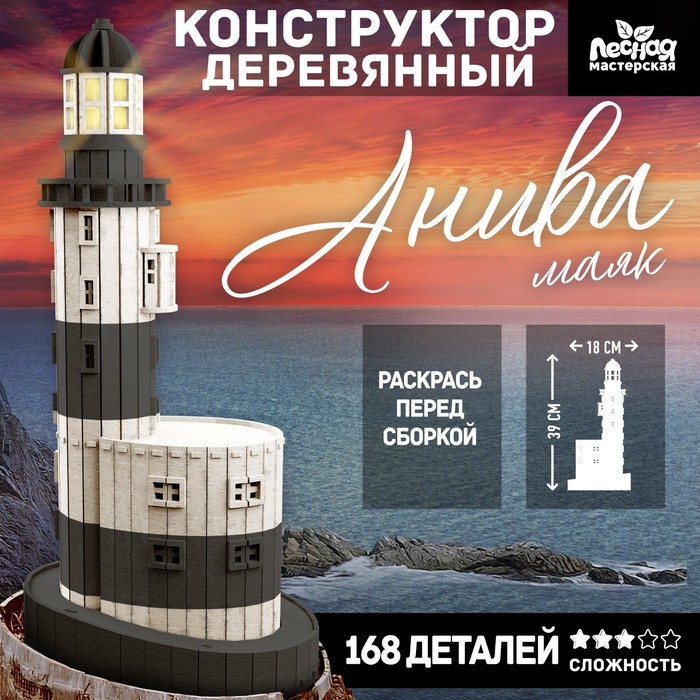Деревянный конструктор &laquo;Маяк Анива&raquo;, 39х18 см, 168 деталей