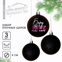 Шары ёлочные новогодние &laquo;Беру все вино на себя&raquo;, на Новый год, пластик, d=6, 3 шт., цвет чёрный
