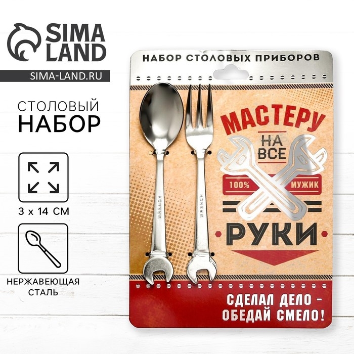 Набор столовых приборов: ложка и вилка «Мастеру на все руки». Набор столовых приборов: ложка и вилка «Мастеру на все руки».