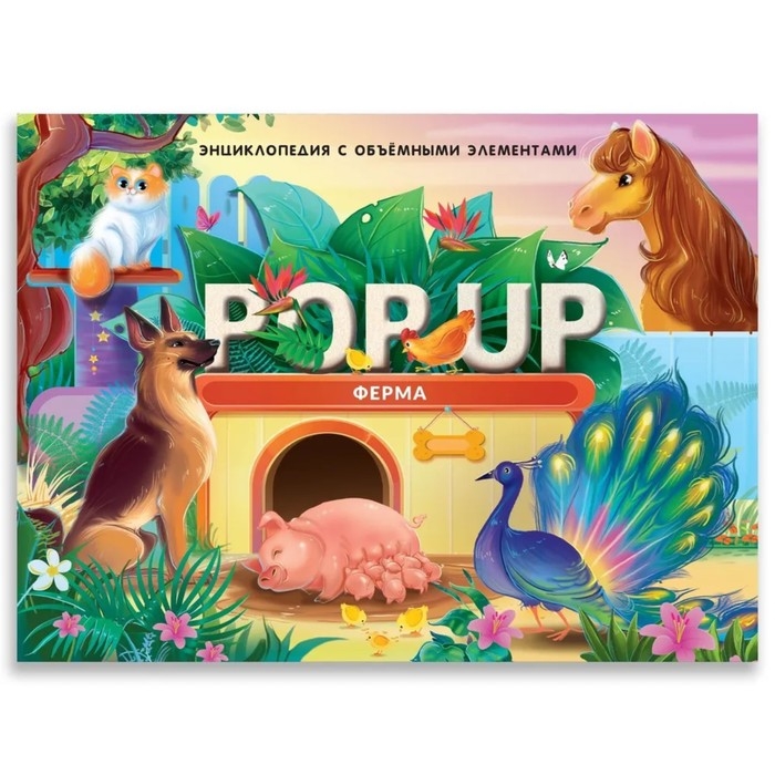 Энциклопедия &laquo;Ферма&raquo; книжка-панорамка, POP UP