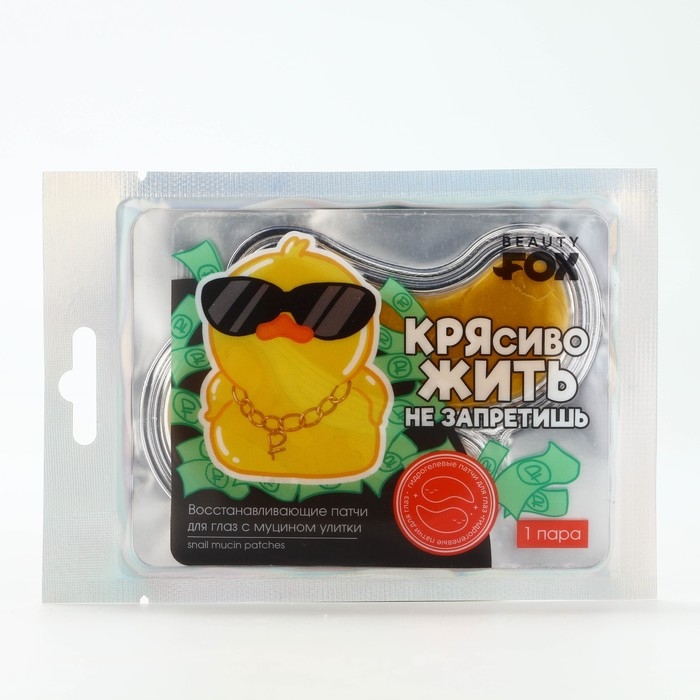 Патчи для области вокруг глаз «КРЯсиво жить не запретишь», 1 пара, гидрогелевые с муцином улитки, BEAUTY FOX Патчи для области вокруг глаз «КРЯсиво жить не запретишь», 1 пара, гидрогелевые с муцином улитки, BEAUTY FOX