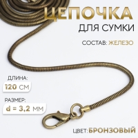 Цепочка-шнурок для сумки, с карабинами, железная, d = 3,2 мм, 120 см, цвет бронзовый Цепочка-шнурок для сумки, с карабинами, железная, d = 3,2 мм, 120 см, цвет бронзовый
