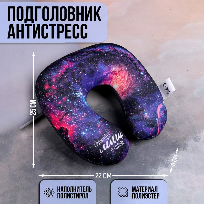 Подголовник-антистресс &laquo;Космос&raquo;