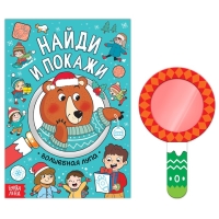 Новый год! Книга &laquo;Найди и покажи&raquo;, 12 стр.