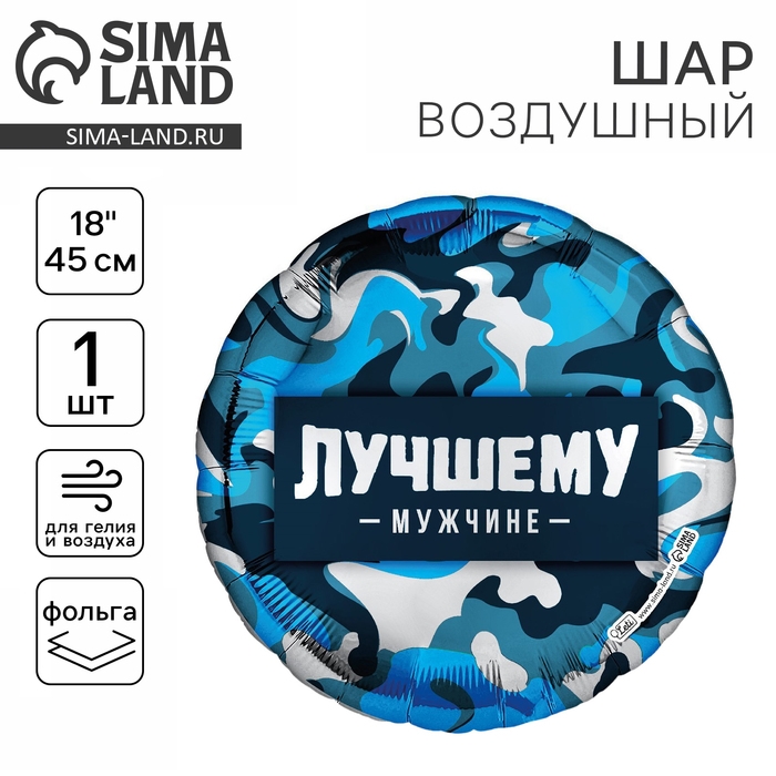 Воздушный шар фольгированный 18 Воздушный шар фольгированный 18" «Лучшему мужчине» круг