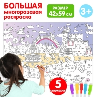 Многоразовая раскраска «Волшебный мир единорогов» Многоразовая раскраска «Волшебный мир единорогов»