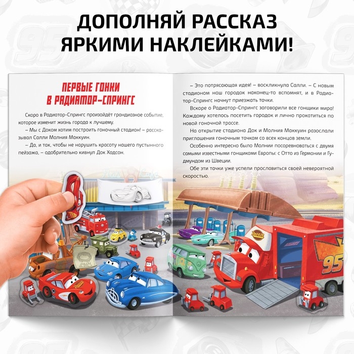 Книга-история с наклейками «Читай и наклеивай. Гонки в Радиатор-Спрингс», 30 наклеек, 17 × 24 см, 16 стр., Тачки Книга-история с наклейками «Читай и наклеивай. Гонки в Радиатор-Спрингс», 30 наклеек, 17 × 24 см, 16 стр., Тачки
