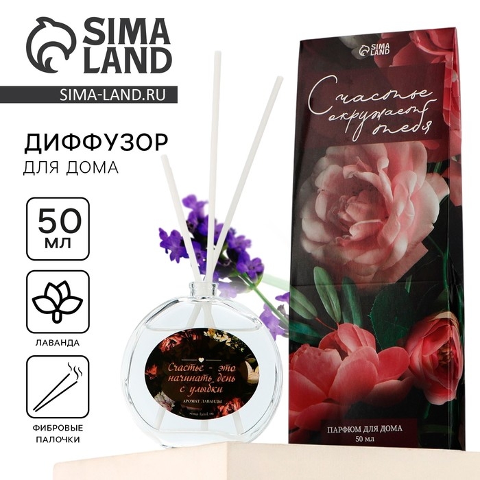 Диффузор ароматический палочки, ароматизатор для дома &laquo;Аромадиффузор: Счастье- это ...&raquo;, аромат лаванда, 50 мл.