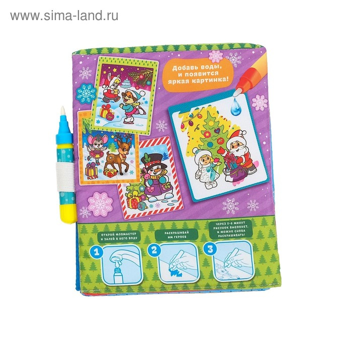 Книжка для рисования &laquo;Новогодняя сказка&raquo; с водным маркером