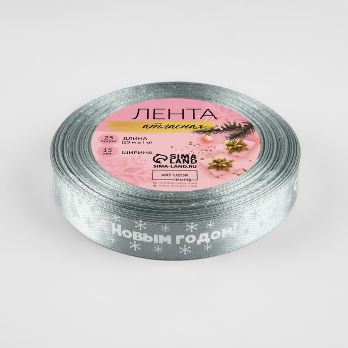 Новый год! Лента атласная &laquo;С Новым годом&raquo;, 15 мм, 23 &plusmn; 1 м, цвет серый №59