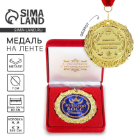 Медаль в бархатной коробке «Золотой босс», d= 7 см. Медаль в бархатной коробке «Золотой босс», d= 7 см.