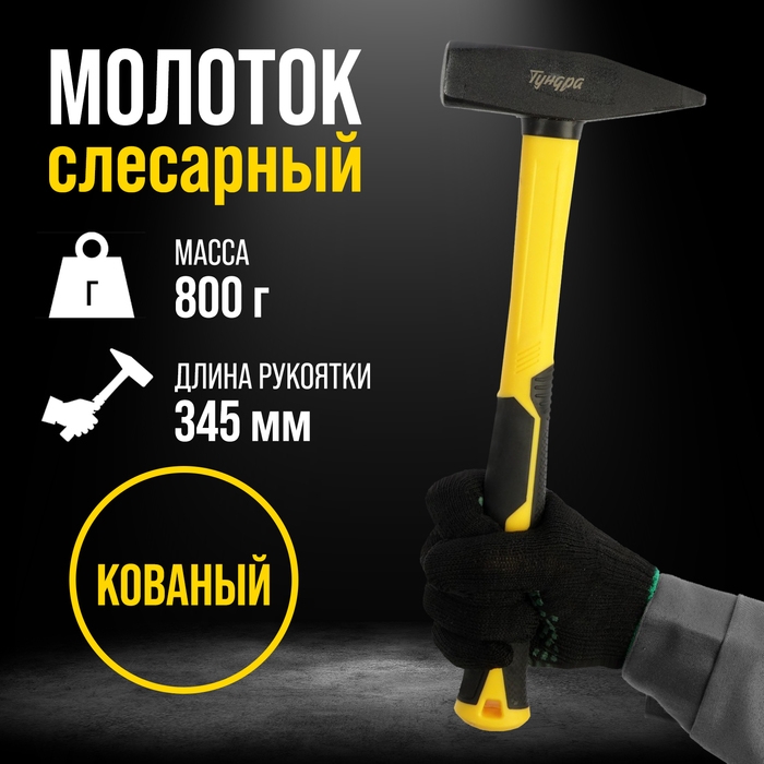 Молоток слесарный ТУНДРА ПРОФИ, квадратный боек, фиберглассовая 3К рукоятка, 800 г Молоток слесарный ТУНДРА ПРОФИ, квадратный боек, фиберглассовая 3К рукоятка, 800 г