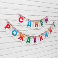 Гирлянда на ленте &laquo;С Днём рождения&raquo;, 215 см.
