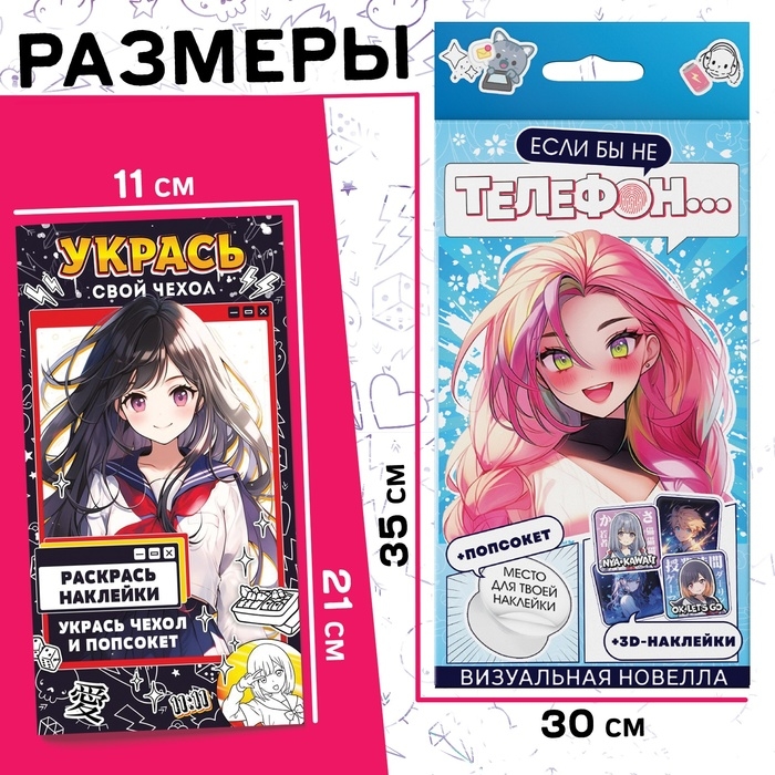 Набор «Визуальная новелла. Если бы не телефон...», более 100 наклеек, с попсокетом Набор «Визуальная новелла. Если бы не телефон...», более 100 наклеек, с попсокетом