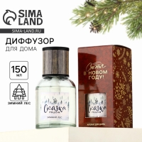 Аромадиффузор ароматический палочки &laquo;Новогодняя коллекция: Сказка рядом&raquo;, зимний лес, 150 мл