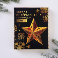 Звезда интерьерная с гирляндой &laquo;Бой курантов&raquo;, 45 &times; 45 см