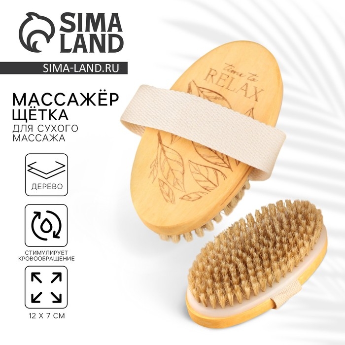 Массажер, щётка для сухого массажа «Time to relax», 12 х 7 см Массажер, щётка для сухого массажа «Time to relax», 12 х 7 см