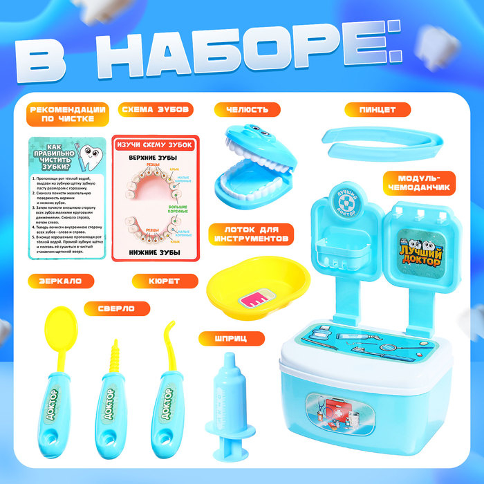 Игровой набор доктора «Лучший доктор. Стоматолог» Игровой набор доктора «Лучший доктор. Стоматолог»