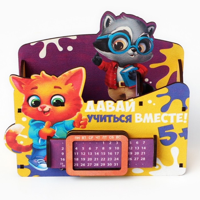 Органайзер для канцелярии с вечным календарём &laquo;Давай учиться&raquo;