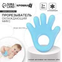 Прорезыватель охлаждающий с водой «Ладошка», цвет голубой, Крошка Я Прорезыватель охлаждающий с водой «Ладошка», цвет голубой, Крошка Я
