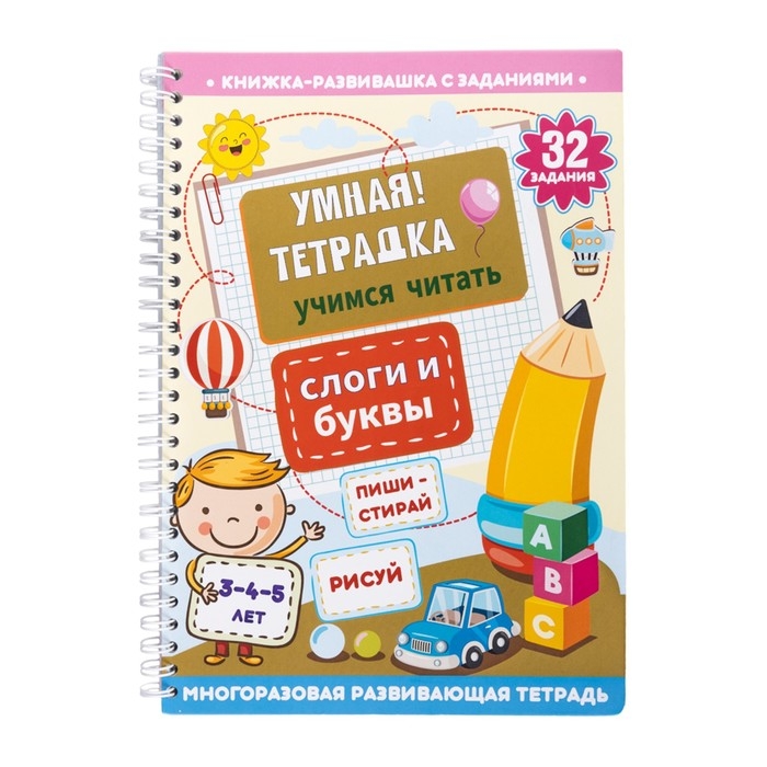 Игра развивающая &laquo;Умная тетрадка. Слоги и буквы&raquo;, 32 задания, 3+