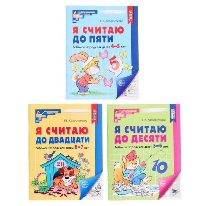 Комплект из трех рабочих тетрадей: Я считаю до 5. Я считаю до 10. Я считаю до 20. Колесникова Е. В. Комплект из трех рабочих тетрадей: Я считаю до 5. Я считаю до 10. Я считаю до 20. Колесникова Е. В.