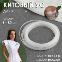 Китовый ус для корсета, 6 &times; 1,3 мм, 10 &plusmn; 0,1 м