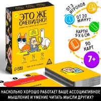 Настольная игра &laquo;Это же очевидно!&raquo;, 90 карт, 7+