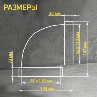 Отвод ZEIN, плоский, горизонтальный, вентиляционный, 55 х 110 мм Отвод ZEIN, плоский, горизонтальный, вентиляционный, 55 х 110 мм
