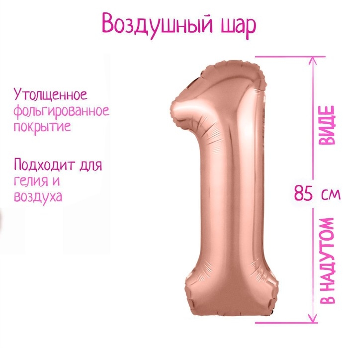 Шар фольгированный 40" &laquo;Цифра 1&raquo;, цвет розовое золото Slim