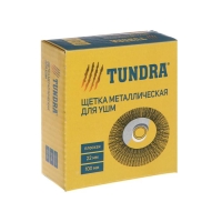 Щетка металлическая для УШМ ТУНДРА, плоская, посадка 22 мм, 100 мм Щетка металлическая для УШМ ТУНДРА, плоская, посадка 22 мм, 100 мм