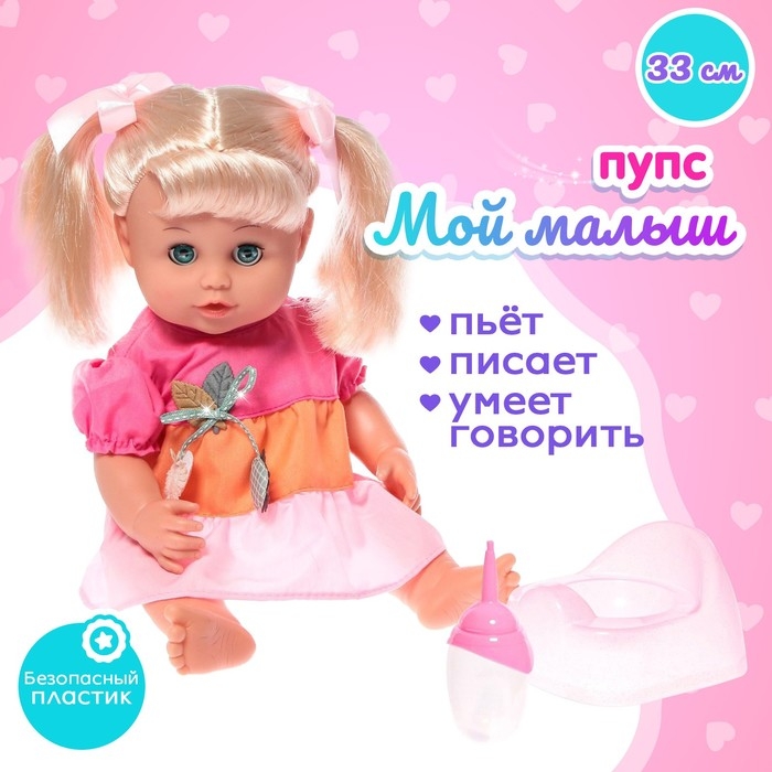 Пупс функциональный &laquo;Мой малыш&raquo;, пьёт, писает, звук, с аксессуарами