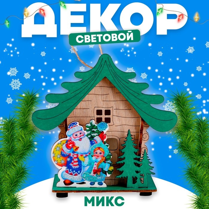 Новый год! Световой декор &laquo;Дом Деда Мороза&raquo; 6,9 &times; 12,4 &times; 11,2 см, МИКС