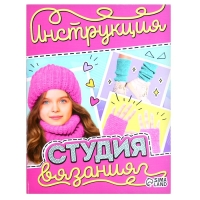 Набор для вязания &laquo;Студия вязания&raquo;