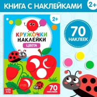 Наклейки кружочки &laquo;Цвета&raquo;, 16 стр.